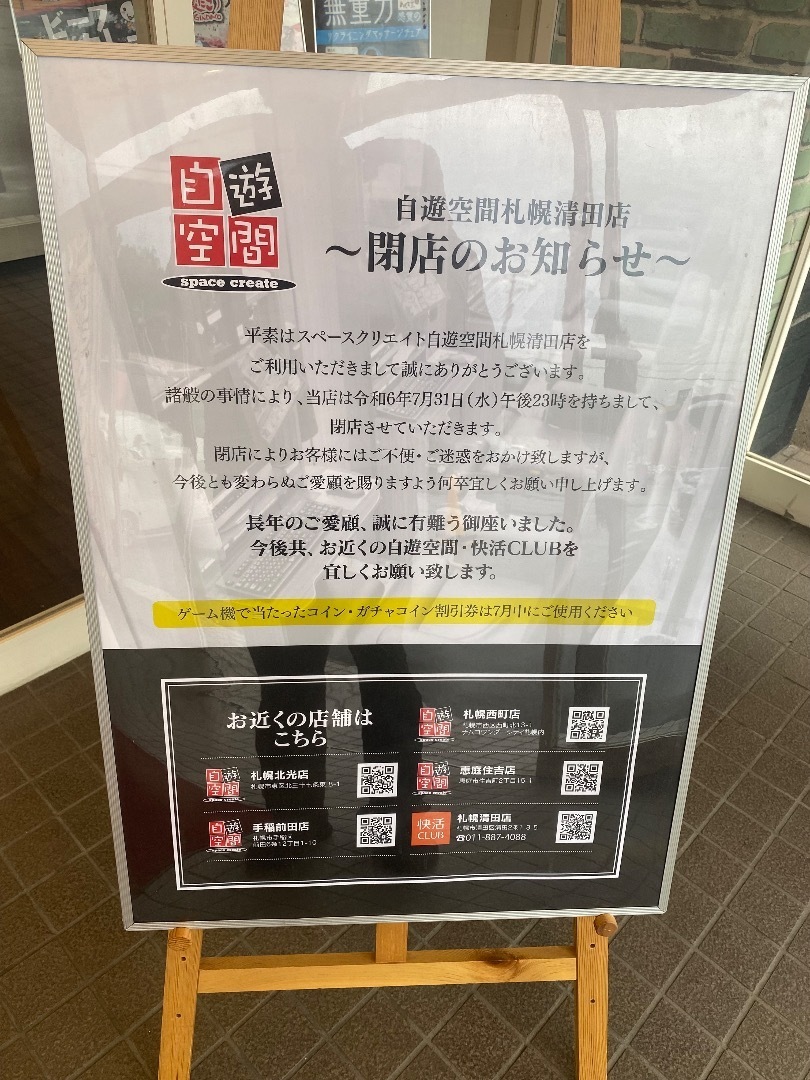 ネットカフェ話「自遊空間 札幌清田店 閉店！？」: ポンこつステーション